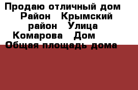 Продаю отличный дом › Район ­ Крымский район › Улица ­ Комарова › Дом ­ 50 › Общая площадь дома ­ 180 › Площадь участка ­ 10 › Цена ­ 4 800 000 - Краснодарский край Недвижимость » Дома, коттеджи, дачи продажа   